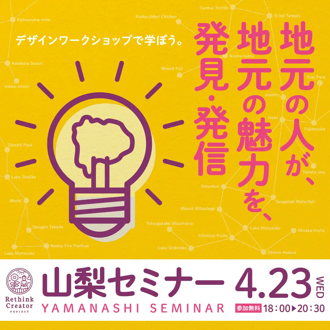 「Rethink Creator PROJECT」山梨セミナーのバナー